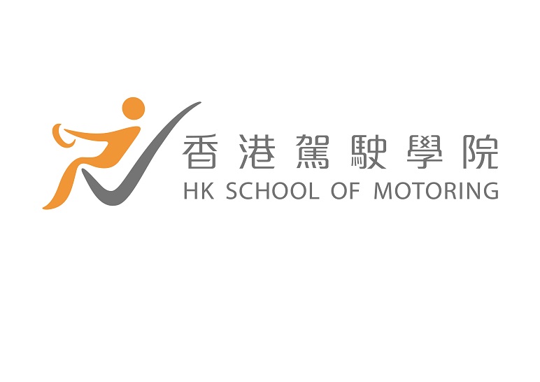香港驾驶学院 HK SCHOOL OF MOTORING 在1983年成立，它是被香港政府认可的第一个驾驶学校，其规模大于其他学校。